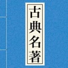 中国古典名著【四大名著，金瓶梅++】 icon