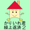 かりいれ君 繰上返済2 - iPhoneアプリ