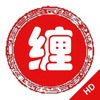 缠中说禅-教你炒股票HD icon