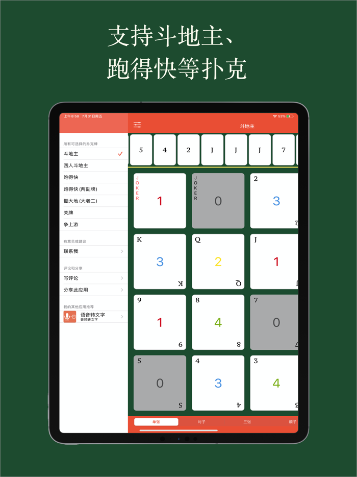 好用记牌器专业版 - 简单好用的斗地主记牌器，手动记牌神器