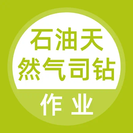 石油天然气司钻作业题库 Читы
