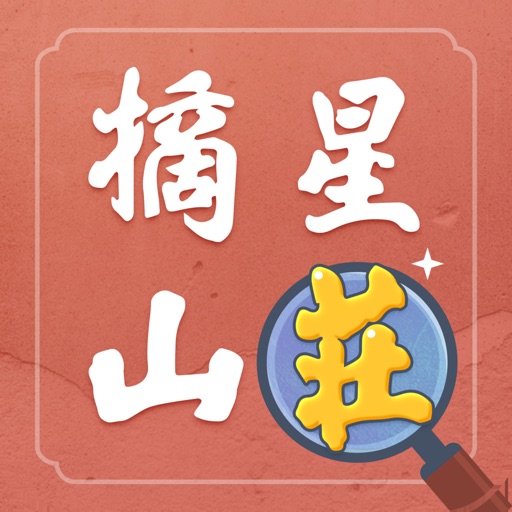 樂在其中：臺中市定古蹟摘星山莊實境探索