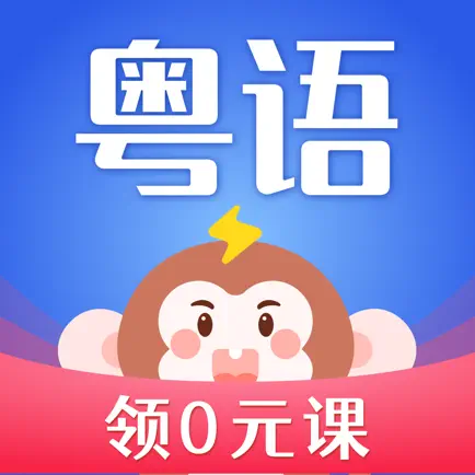 粤语雷猴-广东话粤语学习神器 Читы