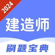 建造师题库-2024版快速拿证助手