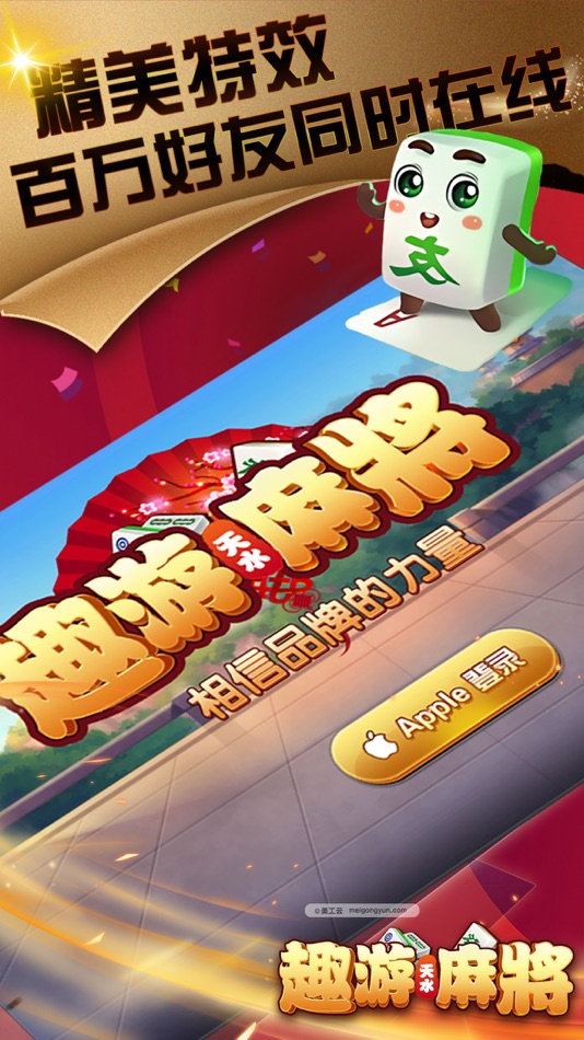 #1. 趣游天水麻将-最好玩的十三张 (iOS) Podle: HaoGuo