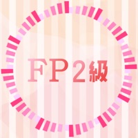 FP2級試験の過去問題集 実践と解説アプリ