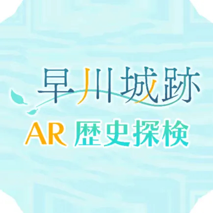 早川城跡AR歴史探検 Читы