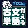 ゴロゴロ覚える古文単語: 高校受験用学習勉強アプリ - iPadアプリ