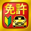 運転免許 普通自動車免許 学科試験問題集 運転免許 普通自動車免許 学科試験問題集