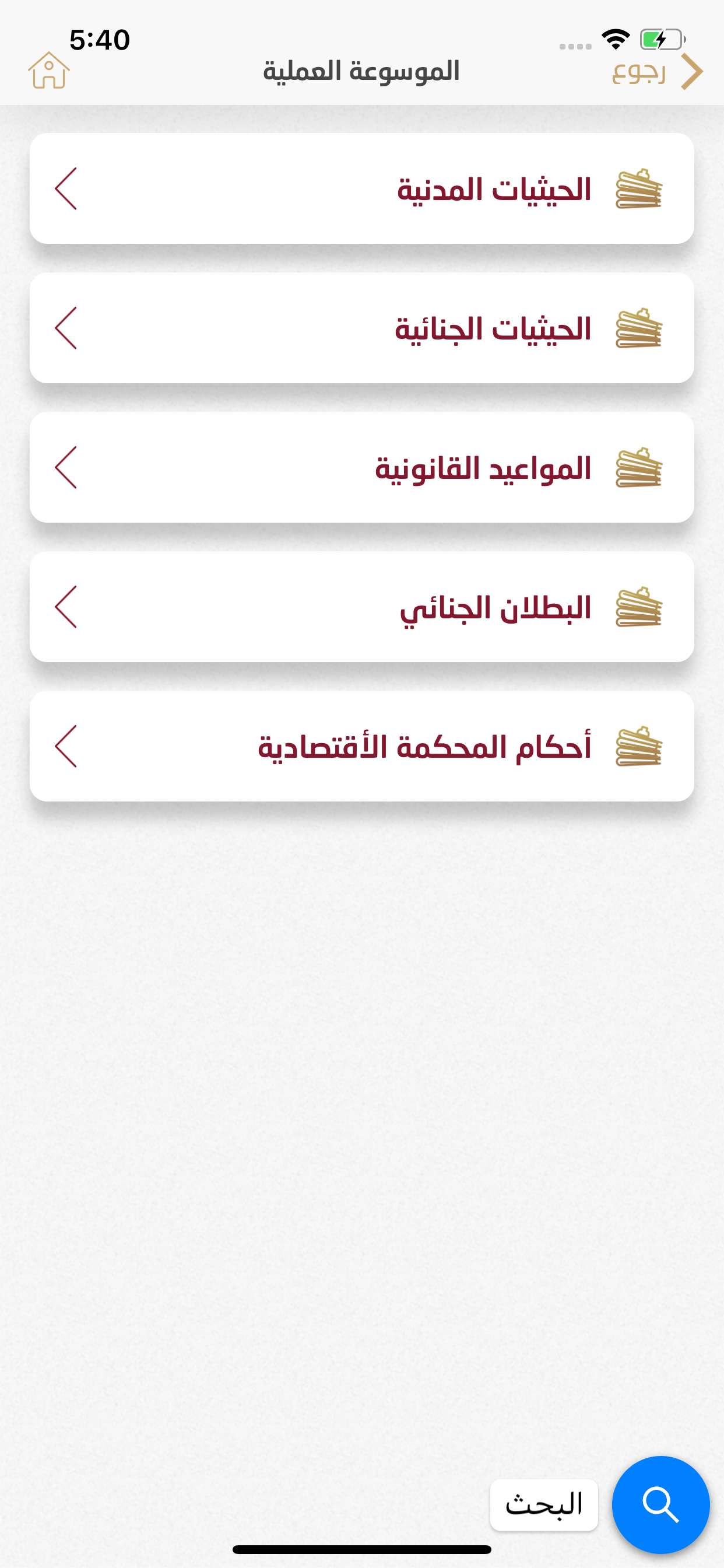 موسوعة القضاء screenshot 2