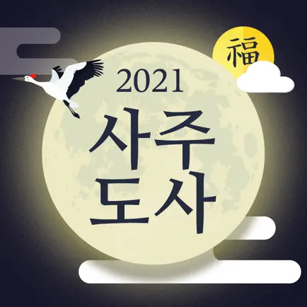 사주도사 2022 Cheats