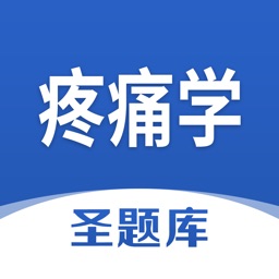 疼痛学圣题库