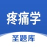 Get 疼痛学圣题库 for iOS, iPhone, iPad Aso Report