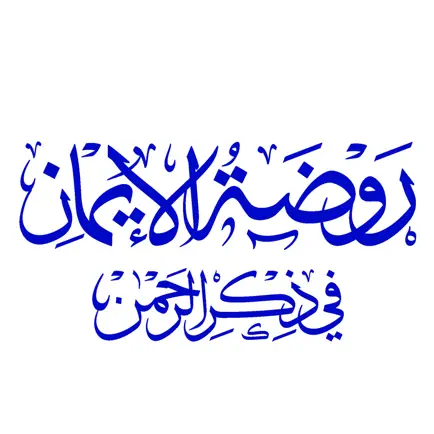 روضة الإيمان في ذكر الرحمن Читы