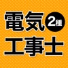 電気工事士 第2種 2024