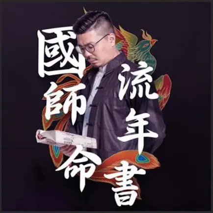 國師流年命書 Читы