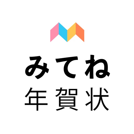 みてね年賀状 2024 年賀状アプリ