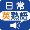 日常英熟語(発音版) - iPhoneアプリ