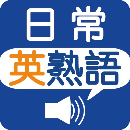 日常英熟語(発音版) icon