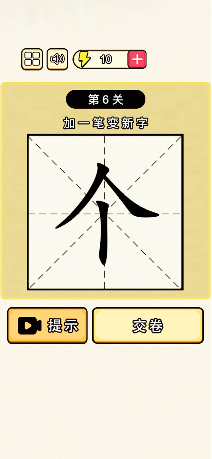 加一笔变新字：汉字游戏经典版