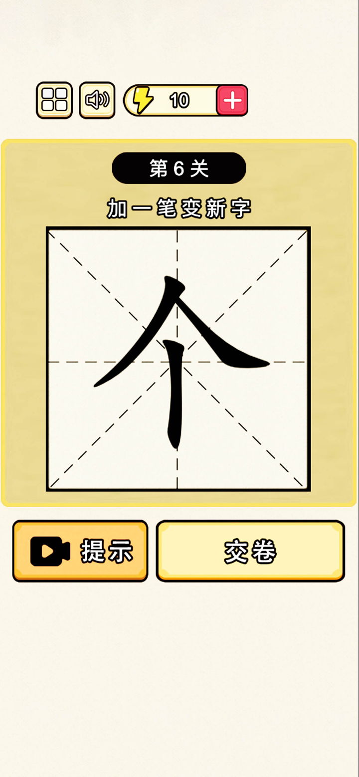 加一笔变新字：汉字游戏经典版 screenshot 1