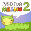 Занятой малыш 2 - Evgeny Rafailov