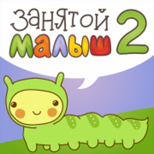 Занятой малыш 2 icon