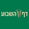 Daf Hashovua - Daf A Week icon