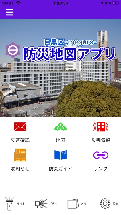 目黒区防災地図アプリ