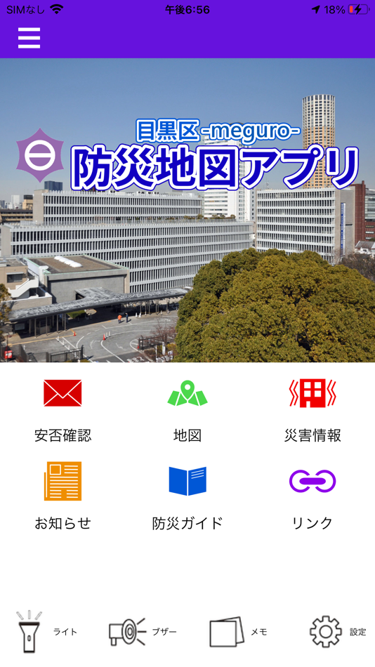 #1. 目黒区防災地図アプリ (iOS) 由: Meguro City