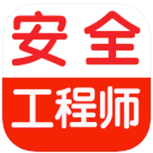 注册安全工程师考试