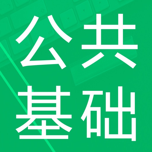 公共基础题库2023 icon