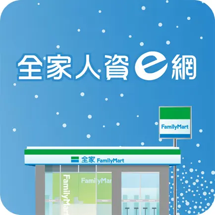 全家人資e網 Читы