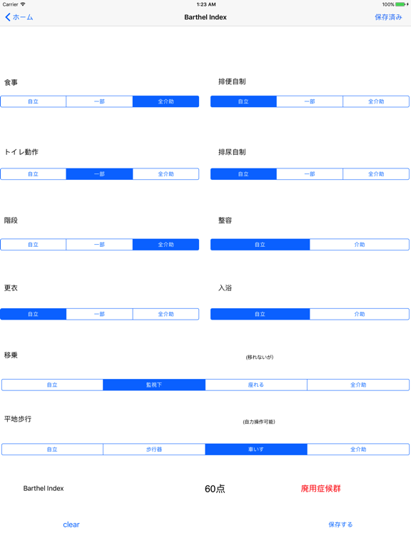 廃用症候群 Barthel Index・FIM評価表のおすすめ画像1