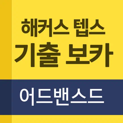 해커스 텝스 기출 보카 어드밴스드 Cheats