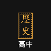 高中历史背诵手册