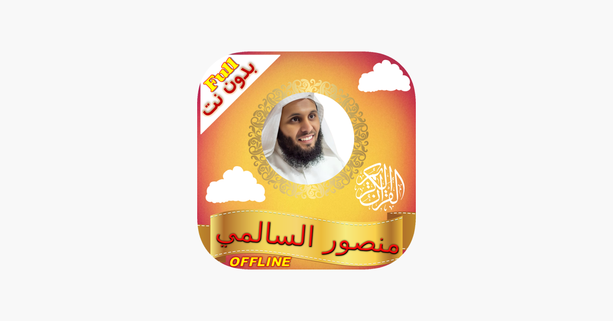 Quran Audio Mansour Al Salimi on the App Store