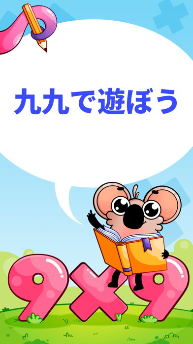 楽しいかけざん九九学習（子供のための掛け算ゲーム）のおすすめ画像1