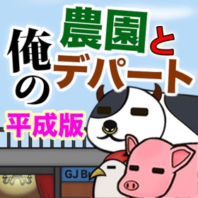 螢幕擷取畫面 (4) 俺の農園とデパート・平成