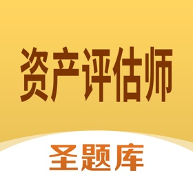 螢幕擷取畫面 (4) 资产评估师圣题库