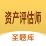 Get 资产评估师圣题库 for iOS, iPhone, iPad Aso Report