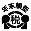 国税庁 - 令和５年分 年末調整控除申告書作成用ソフトウェア アートワーク