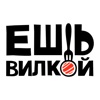 Ешь Вилкой icon