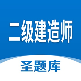 ภาพหน้าจอ (4) 二级建造师圣题库