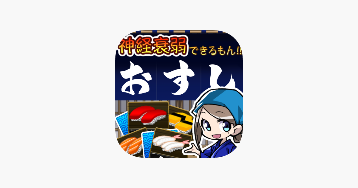 神経衰弱できるもん おすしやさん をapp Storeで