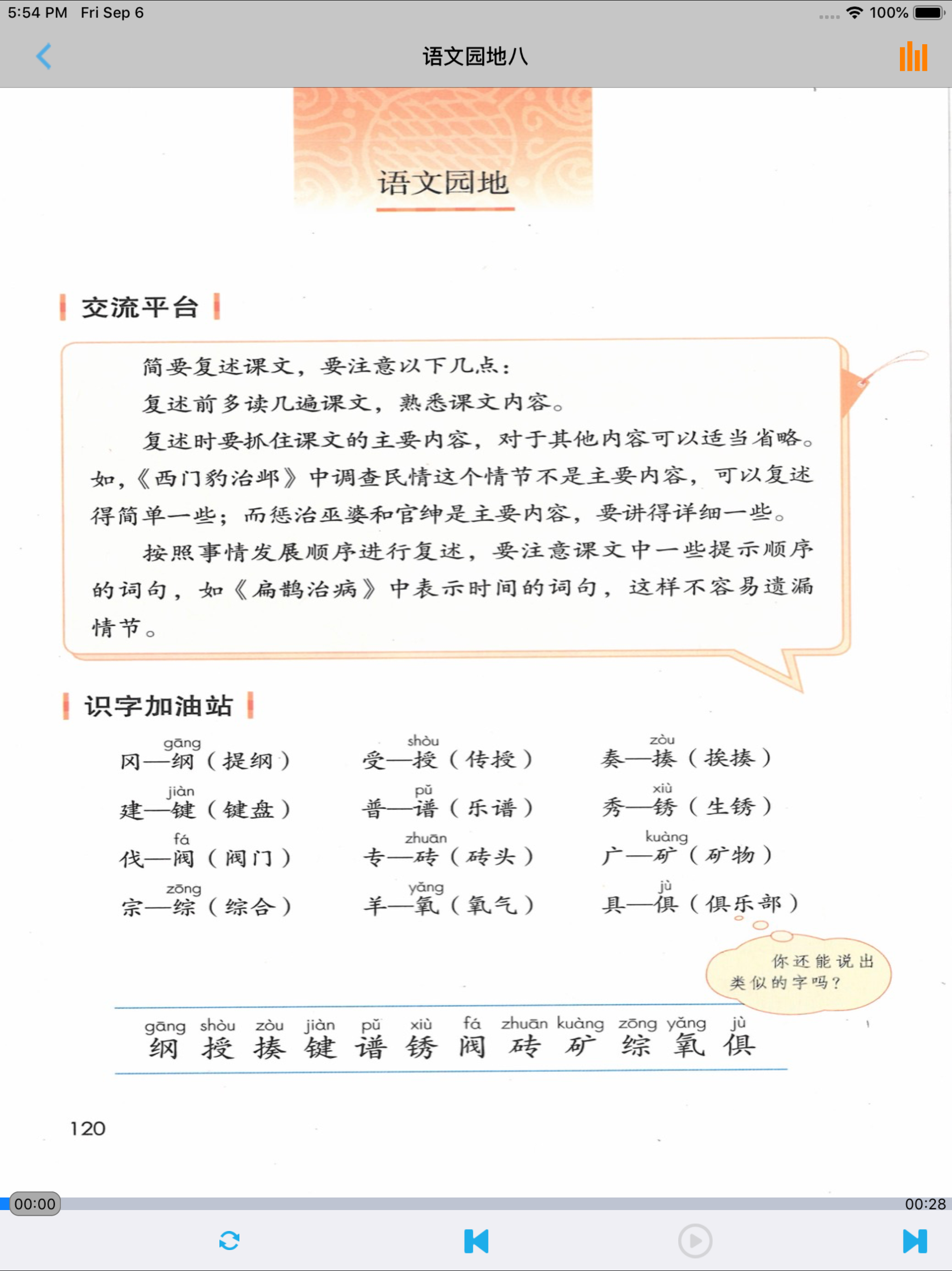 小学语文四年级上册部编版 -学霸口袋助手 screenshot 11