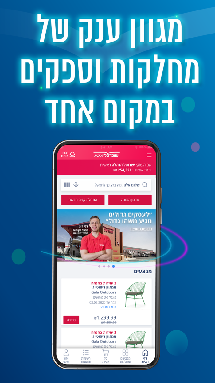 שופרסל עסקים App