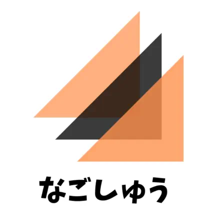 なごしゅう　集合アプリ Читы