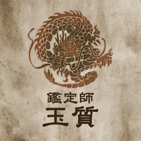 鑑定師玉質　公式アプリ