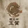 鑑定師玉質　公式アプリ